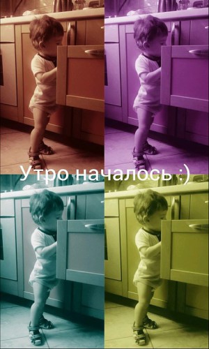 Внук. Утро началось.