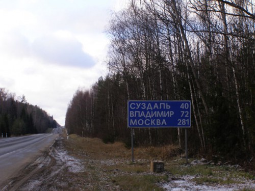 ..появился первый указатель на Суздаль (мимо проедем)