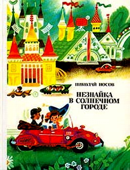 незнайка.png