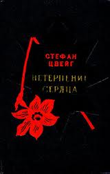 Neterpeniye_serdtsa_Stefan_Tsveyg.jpg