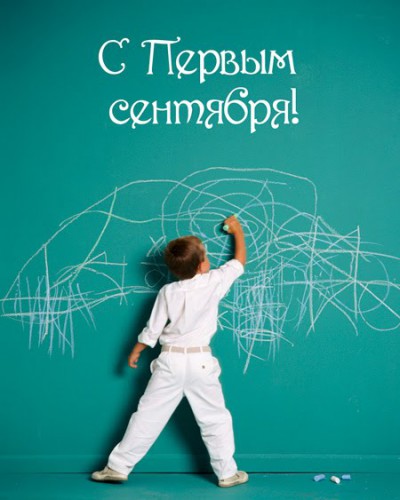 1 сентября.jpg