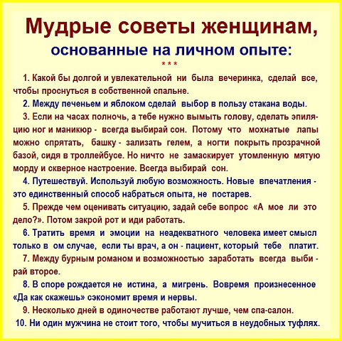 Советы женщинам.jpeg