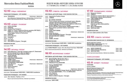 Полное расписание всех показ Mercedes-Benz Fashion Week Russia.JPG