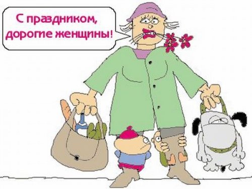 prikolnie-kartinki-na-prazdnik-8-marta.xl.jpg