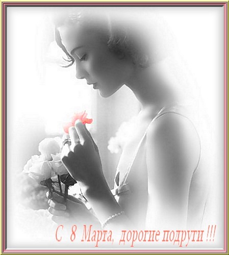 С 8 марта!.jpg