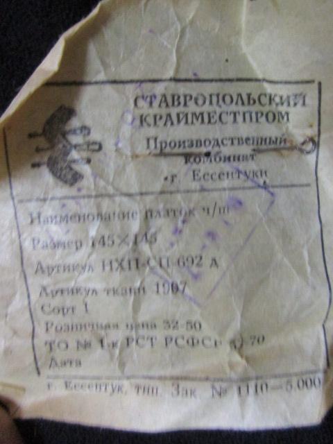 platok_starinnyj_otlichnyj_s_etiketkoj.jpg