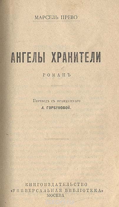М Прево Ангелы хранители.jpg