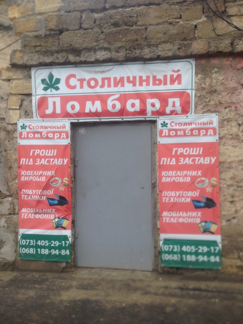 Ломбард &quot;Столичный&quot;. Главное, что-бы не через катакомбы.