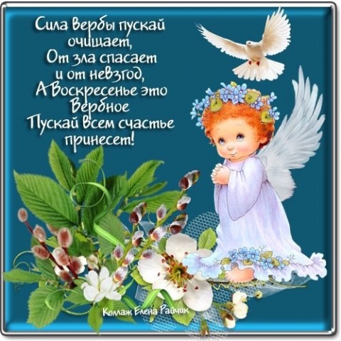 С вербным воскресеньем.jpg