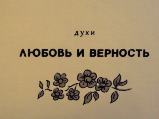 Духи Любовь и верность, группа А, 1979 г..JPG