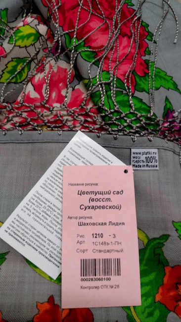 Этикетка шали
