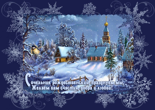 сочельник.jpg