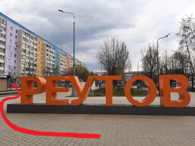 реутов.jpg