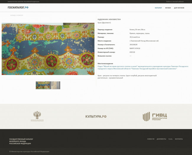 Screenshot 2025-10-02 at 18-58-54 Государственный каталог Музейного фонда Российской Федерации.jpg