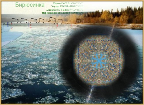 Бирюсинка.