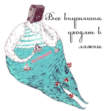 ...и в сиськи(((