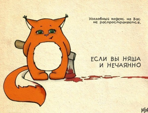 XyYHZHyD6HY-ЕСЛИ ВЫ НЯША..jpg