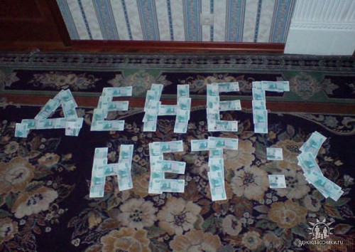 нет денег.jpeg