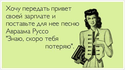 Наша директриса сказала, что повышать будет не зарплату , а премиальный фонд, и то на свое усмотрение...