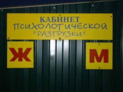 -ПСИХОЛ,РАЗГРУЗКА.jpg