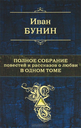 Иван Бунин